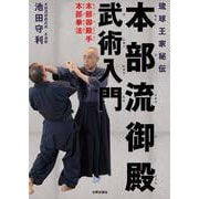 琉球王家秘伝 本部流御殿武術入門―本部御殿手・本部拳法 [単行本]