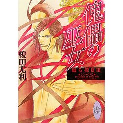 傀儡の巫女―眠る探偵〈3〉(講談社X文庫―ホワイトハート) [文庫]