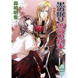 黒の眠り薔薇の約束―ウナ・ヴォルタ物語(講談社X文庫―ホワイトハート) [文庫]