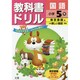 小ドリル 東書 国語 5 [全集叢書]