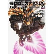 機動戦士ガンダムＵＣ　バンデシネ　（１４）　特装版<14> 特別版 (角川コミックス・エース) [コミック]