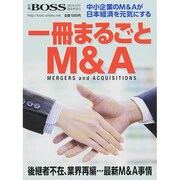 一冊まるごとM&A 2015年 04月号 [雑誌]