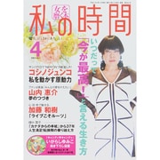 私の時間 2015年 04月号 [雑誌]