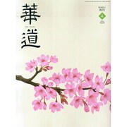 華道 2015年 04月号 [雑誌]