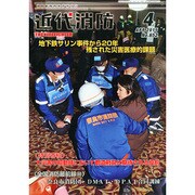 近代消防 2015年 04月号 [雑誌]