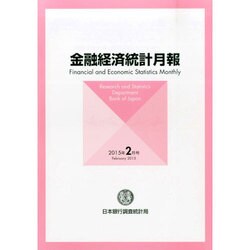 金融経済統計月報 2015年 02月号 [雑誌]