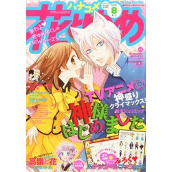花とゆめ 2015年 4/5号 8 [雑誌]