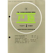 戸籍 2015年 02月号 [雑誌]