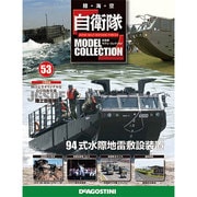 自衛隊モデルコレクション 2015年 4/14号（53） [雑誌]