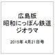 広島版昭和にっぽん鉄道ジオラマ 2015年 4/21号 [雑誌]