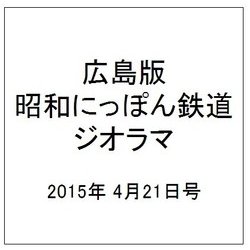 広島版昭和にっぽん鉄道ジオラマ 2015年 4/21号 [雑誌]
