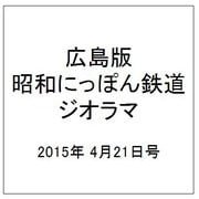 広島版昭和にっぽん鉄道ジオラマ 2015年 4/21号 [雑誌]