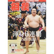 相撲 2015年 04月号 [雑誌]
