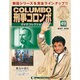 改訂版 刑事コロンボDVDコレクション 2015年 4/14号 [雑誌]