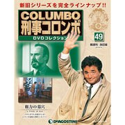 改訂版 刑事コロンボDVDコレクション 2015年 4/14号 [雑誌]