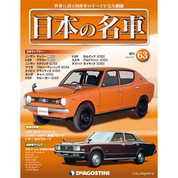週刊日本の名車 2015年 4/7号（63） [雑誌]