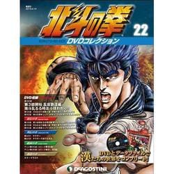 北斗の拳DVDコレクション 2015年 4/14号（22） [雑誌]