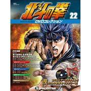 北斗の拳DVDコレクション 2015年 4/14号（22） [雑誌]