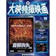 大映特撮映画DVDコレクション 2015年 4/14号 [雑誌]