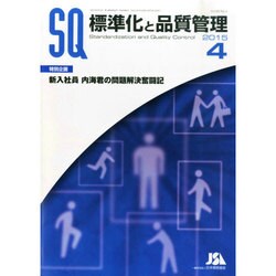 標準化と品質管理 2015年 04月号 [雑誌]