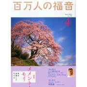百万人の福音 2015年 04月号 [雑誌]