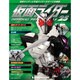 仮面ライダー オフィシャルパーフェクトファイル 2015年 4/7号（25） [雑誌]