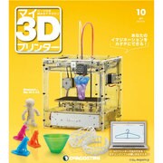 週刊 マイ3Dプリンター 2015年 3/31号 [雑誌]