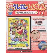 映画クレヨンしんちゃんDVDコレクション 2015年 4/14号（3） [雑誌]