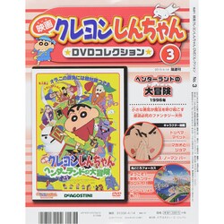 ヨドバシ Com 映画クレヨンしんちゃんdvdコレクション 15年 4 14号 3 雑誌 通販 全品無料配達