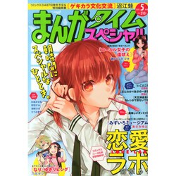 ヨドバシ Com まんがタイムスペシャル 15年 05月号 雑誌 通販 全品無料配達