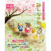 みんなのねがい 2015年 04月号 [雑誌]