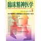 臨床精神医学 2015年 03月号 [雑誌]