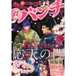 月刊コミック@ (アット) バンチ 2015年 05月号 [雑誌]