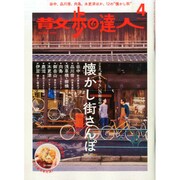 散歩の達人 2015年 04月号 [雑誌]