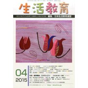生活教育 2015年 04月号 [雑誌]