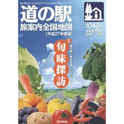 ロードマップ『道の駅 旅案内 全国地図 平成27年度版』 (「道の駅 旅案内 全国地図」シリーズ) [全集叢書]