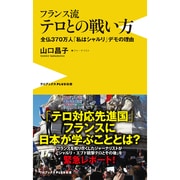 フランス流 テロとの戦い方 ～全仏370万人「私はシャルリ」デモの理由～ [新書]