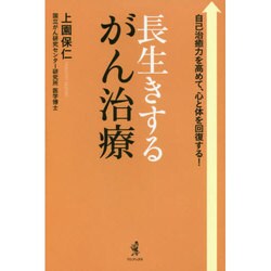 長生きできるがん治療 [単行本]