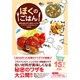 ぼくのごはん 初回版 -簡単＆時短！誰でも美味しく作れるアイデアたっぷりの54レシピー(仮) [単行本]
