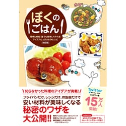 ぼくのごはん 初回版 -簡単＆時短！誰でも美味しく作れるアイデアたっぷりの54レシピー(仮) [単行本]