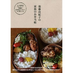 後藤由紀子の家族のお弁当帖 （正しく暮らすシリーズ） [単行本]