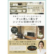築18年の中古物件を全面リフォーム！ 収納アドバイザーがこだわりぬいたずっと美しく暮らすシンプル収納の家づくり(仮) (正しく暮らすシリーズ) [単行本]