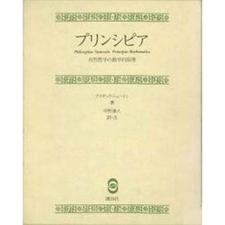 プリンシピア－自然哲学の数学的原理 [単行本]