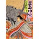 悲愁中宮(集英社文庫) [文庫]