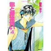 龍と魔法使い 4（コバルト文庫 え 1-15） [文庫]