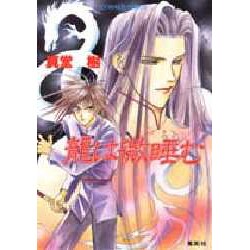 龍は微睡む(コバルト文庫) [文庫]