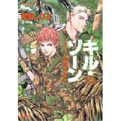 キル・ゾーン―ジャングル戦線 異常あり(コバルト文庫) [文庫]