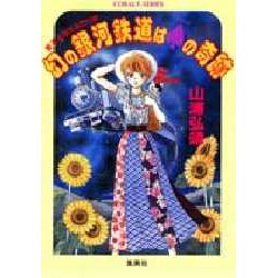 幻の銀行鉄道はスペードの奇跡(コバルト文庫―星子&宙太ふたり旅) [文庫]