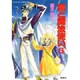 龍と魔法使い〈6〉(コバルト文庫) [文庫]