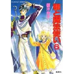 龍と魔法使い〈6〉(コバルト文庫) [文庫]